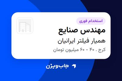 استخدام مهندس صنایع در همیار فیلتر ایرانیان