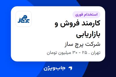  استخدام کارمند فروش و بازاریابی در شرکت پرچ ساز