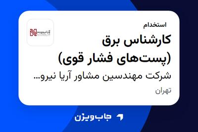 استخدام کارشناس برق (پستهای فشار قوی) در شرکت مهندسین مشاور آریا نیروی جم