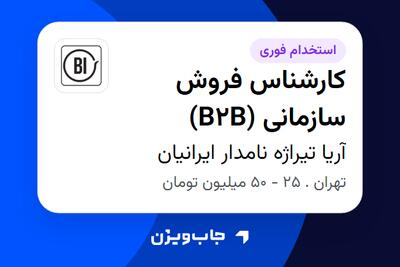  استخدام کارشناس فروش سازمانی (B2B) - خانم در آریا تیراژه نامدار ایرانیان