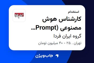  استخدام کارشناس هوش مصنوعی (Prompt Engineering و WordPress) در گروه ایران فردا