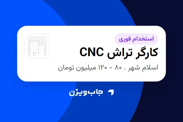  استخدام کارگر تراش CNC - آقا در سازمانی فعال در حوزه تولیدی / صنعتی