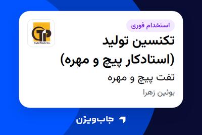  استخدام تکنسین تولید (استادکار پیچ و مهره) - آقا در تفت پیچ و مهره