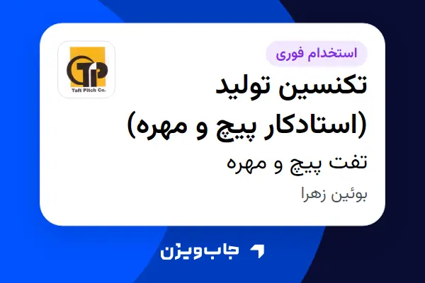  استخدام تکنسین تولید (استادکار پیچ و مهره) - آقا در تفت پیچ و مهره