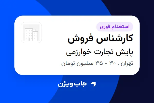  استخدام کارشناس فروش در پایش تجارت خوارزمی