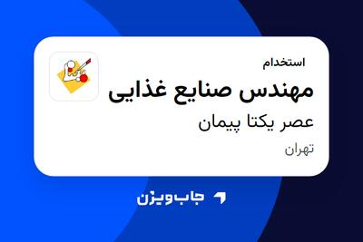 استخدام مهندس صنایع غذایی در عصر یکتا پیمان