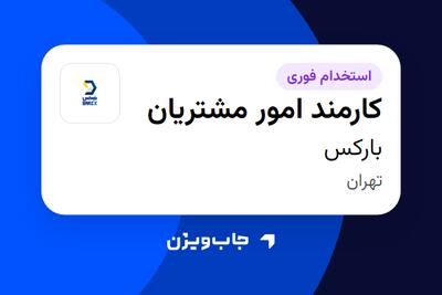  استخدام کارمند امور مشتریان در بارکس