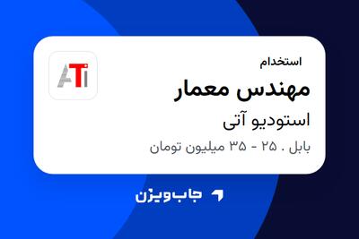استخدام مهندس معمار در استودیو آتی
