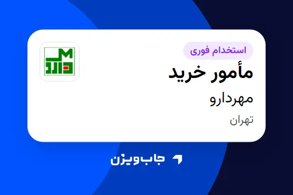  استخدام مأمور خرید - آقا در مهردارو