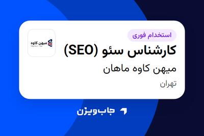 استخدام کارشناس سئو (SEO) در میهن کاوه ماهان