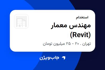 استخدام مهندس معمار (Revit) در سازمانی فعال در حوزه شرکت های خدماتی / پیمانکاران