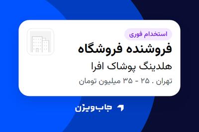 استخدام فروشنده فروشگاه - خانم در هلدینگ پوشاک افرا