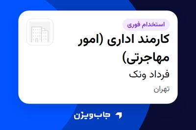  استخدام کارمند اداری (امور مهاجرتی) - خانم در فرداد ونک