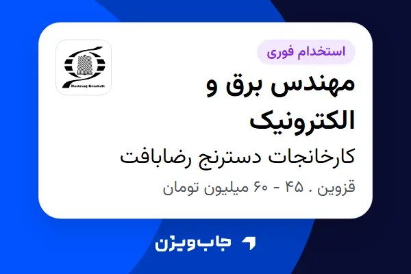  استخدام مهندس برق و الکترونیک - آقا در کارخانجات دسترنج رضابافت