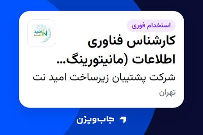 استخدام کارشناس فناوری اطلاعات (مانیتورینگ شبکه) در شرکت پشتیبان زیرساخت امید نت