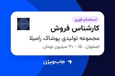 استخدام کارشناس فروش - خانم در مجموعه تولیدی پوشاک رامیلا