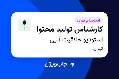 استخدام کارشناس تولید محتوا در استودیو خلاقیت آلپی