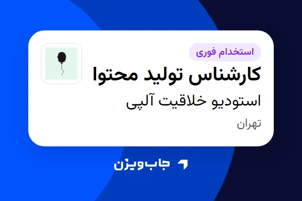  استخدام کارشناس تولید محتوا در استودیو خلاقیت آلپی