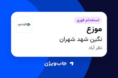  استخدام موزع - آقا در نگین شهد شهران