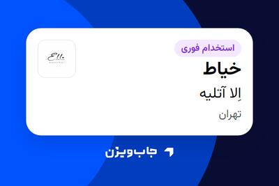 استخدام خیاط - خانم در اِلا آتلیه