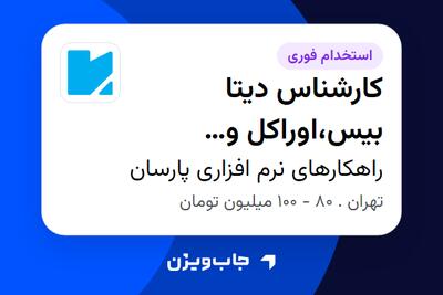 استخدام کارشناس دیتا بیس،اوراکل و گزارشگیری(DBA/BI) در راهکارهای نرم افزاری پارسان