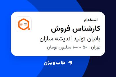 استخدام کارشناس فروش در بانیان تولید اندیشه سازان