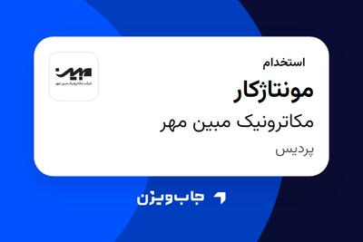  استخدام مونتاژکار در مکاترونیک مبین مهر