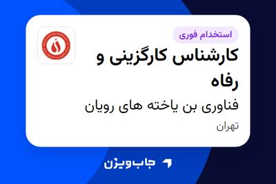  استخدام کارشناس کارگزینی و رفاه - آقا در فناوری بن یاخته های رویان
