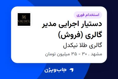  استخدام دستیار اجرایی مدیر گالری (فروش) - خانم در گالری طلا نیکدل