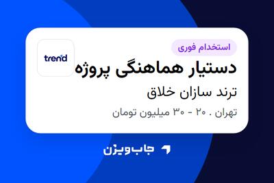 استخدام دستیار هماهنگی پروژه در ترند سازان خلاق