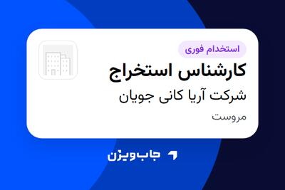  استخدام کارشناس استخراج - آقا در شرکت آریا کانی جویان