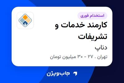  استخدام کارمند خدمات و تشریفات - آقا در دناپ