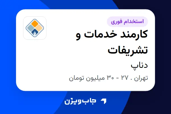  استخدام کارمند خدمات و تشریفات - آقا در دناپ