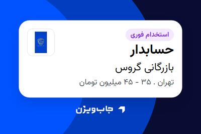  استخدام حسابدار در بازرگانی گروس