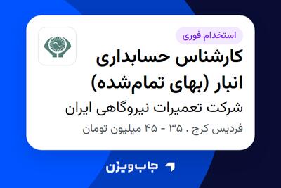 استخدام کارشناس حسابداری انبار (بهای تمامشده) - آقا در شرکت تعمیرات نیروگاهی ایران