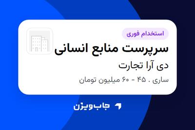 استخدام سرپرست منابع انسانی در دی آرا تجارت