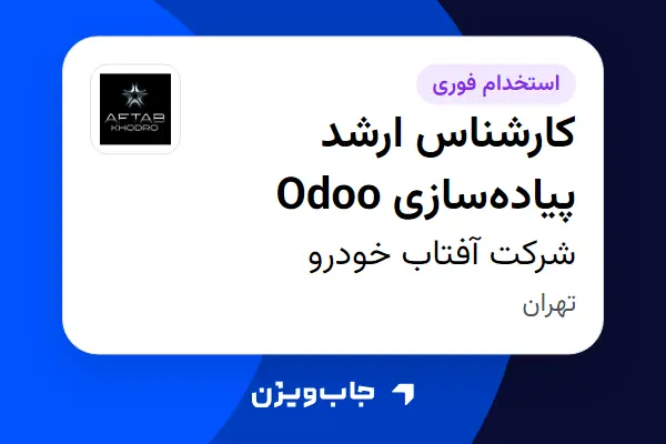 استخدام کارشناس ارشد پیاده‌سازی Odoo در شرکت آفتاب خودرو