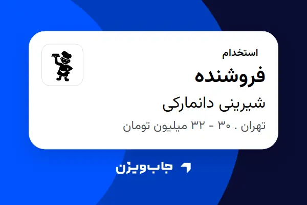  استخدام فروشنده در شیرینی دانمارکی