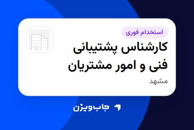استخدام کارشناس پشتیبانی فنی و امور مشتریان در سازمانی فعال در حوزه اینترنت / تجارت الکترونیک / خدمات آنلاین