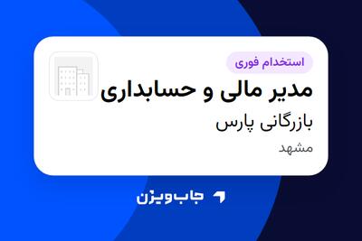  استخدام مدیر مالی و حسابداری در بازرگانی پارس