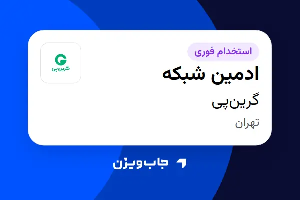  استخدام ادمین شبکه در گرین‌پی