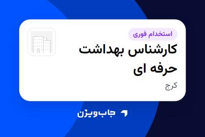 استخدام کارشناس بهداشت حرفه ای در سازمانی فعال در حوزه تجهیزات پزشکی