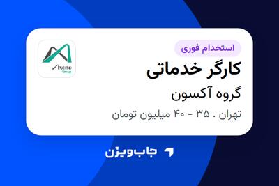  استخدام کارگر خدماتی - آقا در گروه آکسون