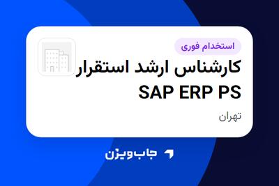 استخدام کارشناس ارشد استقرار SAP ERP PS در سازمانی فعال در حوزه فناوری اطلاعات / نرم افزار و سخت افزار