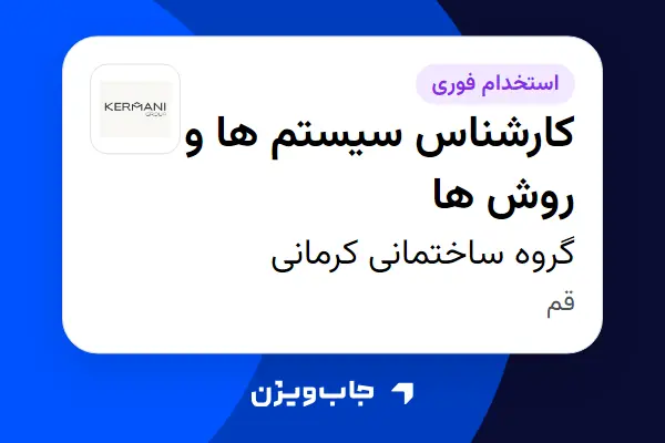  استخدام کارشناس سیستم ها و روش ها در گروه ساختمانی کرمانی