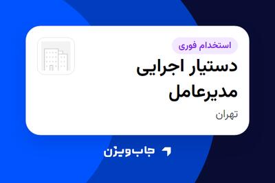 استخدام دستیار اجرایی مدیرعامل - خانم در سازمانی فعال در حوزه تجارت / بازرگانی