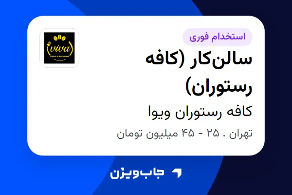  استخدام سالن‌کار (کافه رستوران) - خانم در کافه رستوران ویوا