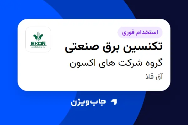  استخدام تکنسین برق صنعتی در گروه شرکت های اکسون