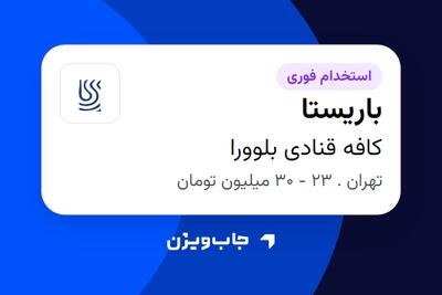 استخدام باریستا - خانم در کافه قنادی بلوورا