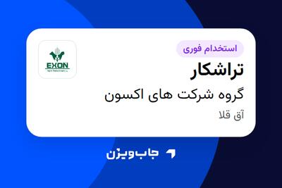  استخدام تراشکار - آقا در گروه شرکت های اکسون